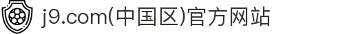 j9.com(中国区)官方网站