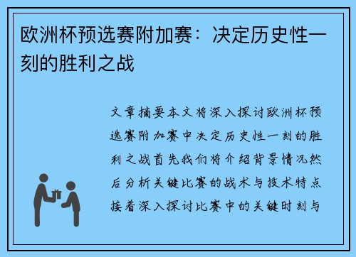 欧洲杯预选赛附加赛：决定历史性一刻的胜利之战