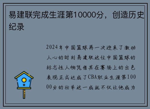 易建联完成生涯第10000分，创造历史纪录