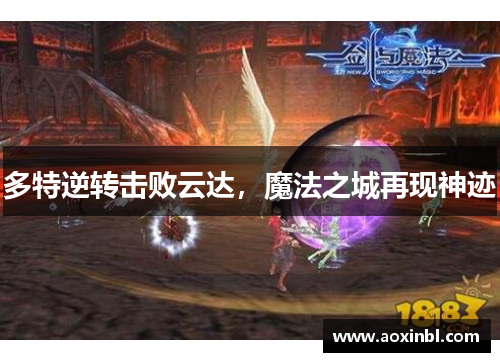 多特逆转击败云达，魔法之城再现神迹
