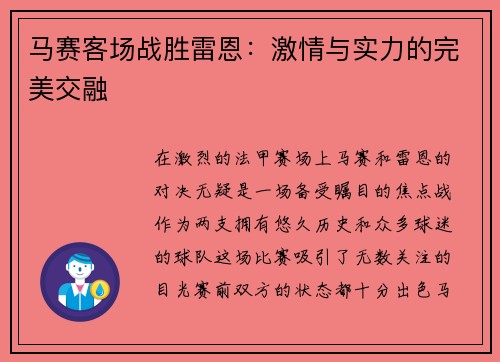 马赛客场战胜雷恩：激情与实力的完美交融