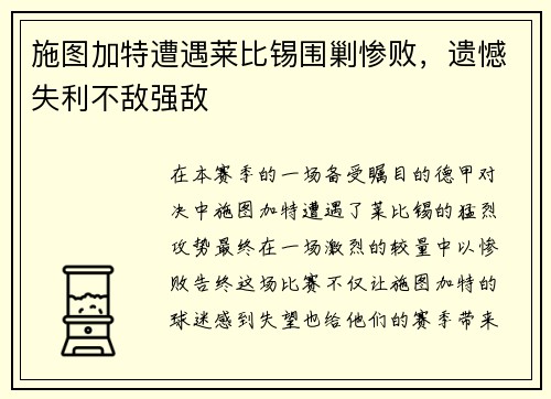施图加特遭遇莱比锡围剿惨败，遗憾失利不敌强敌
