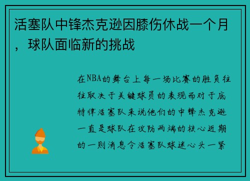 活塞队中锋杰克逊因膝伤休战一个月，球队面临新的挑战