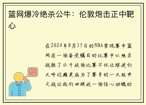 篮网爆冷绝杀公牛：伦敦炮击正中靶心