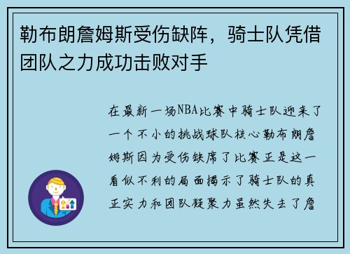 勒布朗詹姆斯受伤缺阵，骑士队凭借团队之力成功击败对手