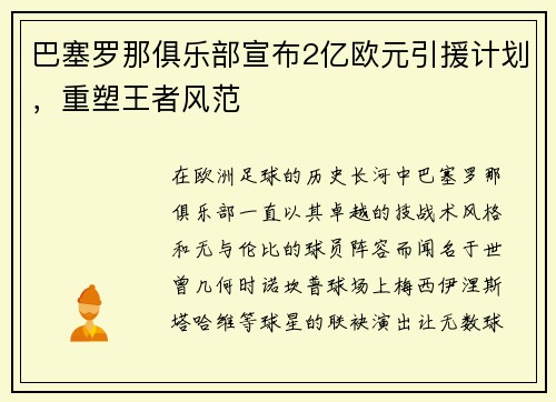 巴塞罗那俱乐部宣布2亿欧元引援计划，重塑王者风范