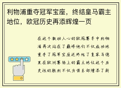 利物浦重夺冠军宝座，终结皇马霸主地位，欧冠历史再添辉煌一页