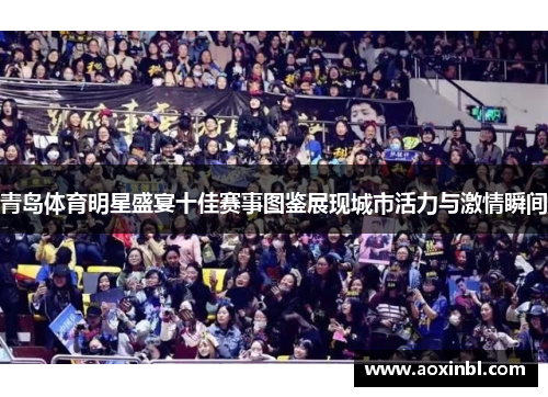 青岛体育明星盛宴十佳赛事图鉴展现城市活力与激情瞬间