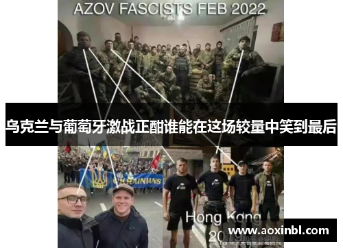 乌克兰与葡萄牙激战正酣谁能在这场较量中笑到最后