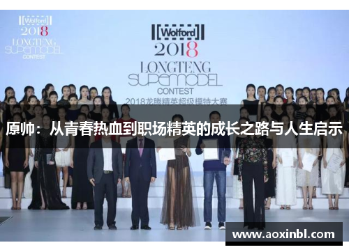 原帅：从青春热血到职场精英的成长之路与人生启示