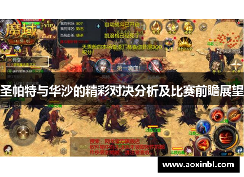 圣帕特与华沙的精彩对决分析及比赛前瞻展望