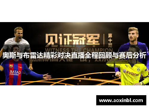 奥斯与布雷达精彩对决直播全程回顾与赛后分析