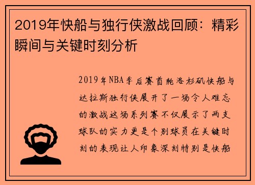 2019年快船与独行侠激战回顾：精彩瞬间与关键时刻分析