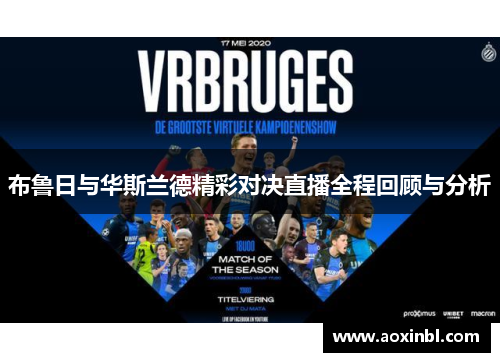 布鲁日与华斯兰德精彩对决直播全程回顾与分析