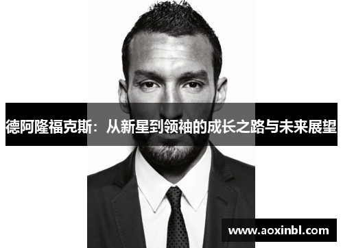 德阿隆福克斯：从新星到领袖的成长之路与未来展望