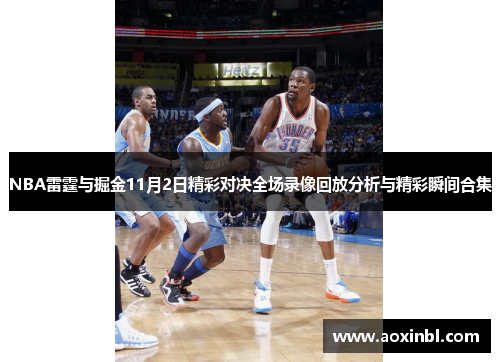 NBA雷霆与掘金11月2日精彩对决全场录像回放分析与精彩瞬间合集