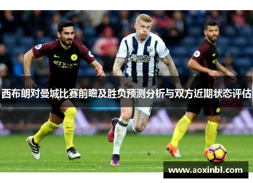 西布朗对曼城比赛前瞻及胜负预测分析与双方近期状态评估