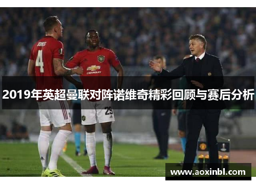 2019年英超曼联对阵诺维奇精彩回顾与赛后分析