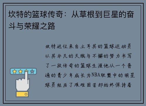 坎特的篮球传奇：从草根到巨星的奋斗与荣耀之路