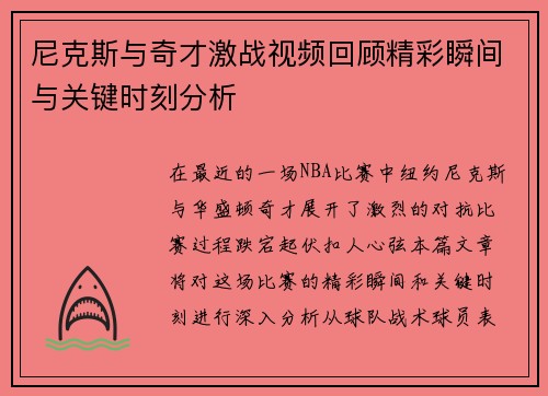 尼克斯与奇才激战视频回顾精彩瞬间与关键时刻分析