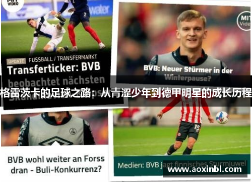 格雷茨卡的足球之路：从青涩少年到德甲明星的成长历程