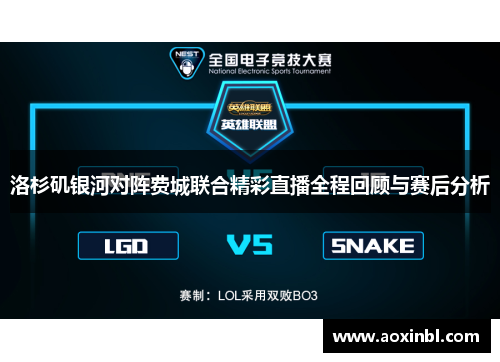 洛杉矶银河对阵费城联合精彩直播全程回顾与赛后分析