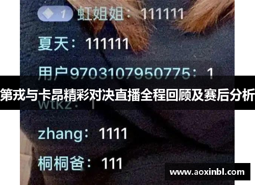 第戎与卡昂精彩对决直播全程回顾及赛后分析