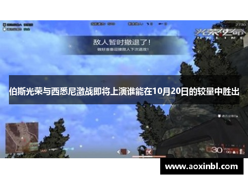 伯斯光荣与西悉尼激战即将上演谁能在10月20日的较量中胜出